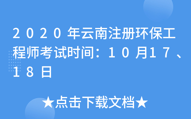 2020年云南注册环保工程师考试时间：10月17、18日