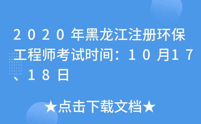 2020年黑龙江注册环保工程师考试时间：10月17、18日