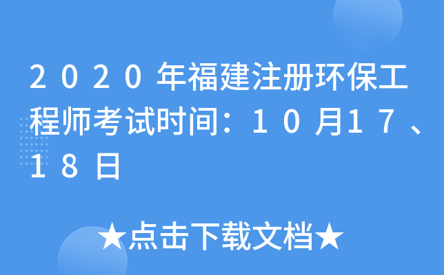 2020年福建注册环保工程师考试时间：10月17、18日