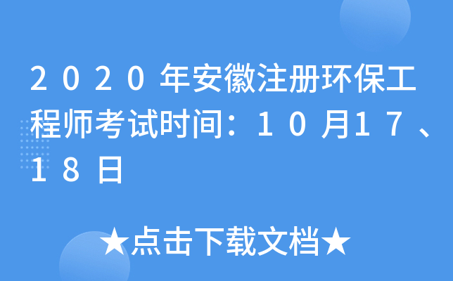 2020年安徽注册环保工程师考试时间：10月17、18日