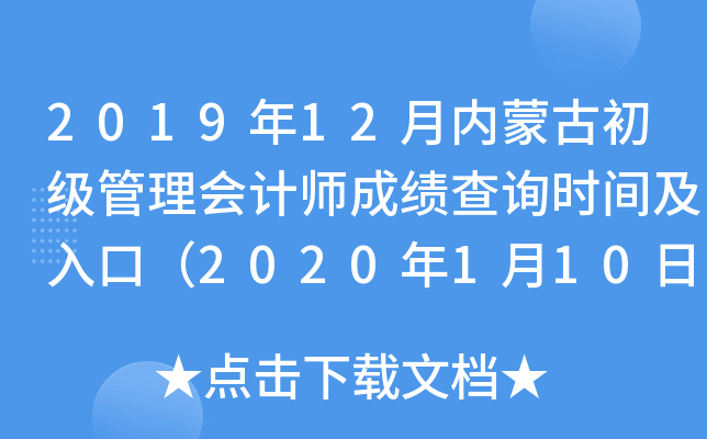 2019��12��(n��i)�ɹų��������Ӌ(j��)���ɿ���ԃ�r(sh��)�g����ڣ�2020��1��10��-2��29�գ�