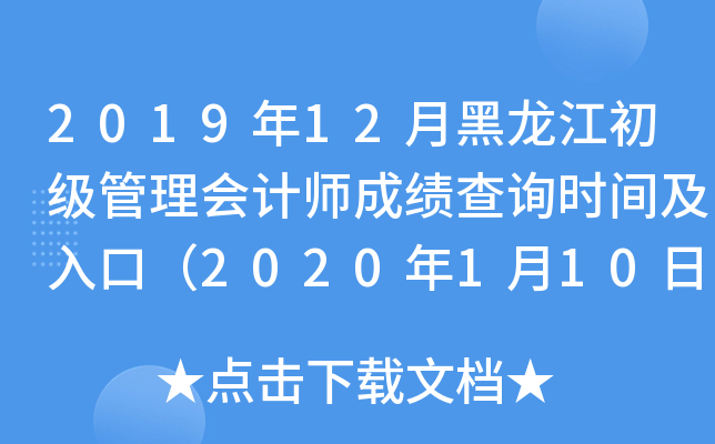 2019年12月黑龙江初级管理会计师成绩查询时间及入口（2020年1月10日-2月29日）