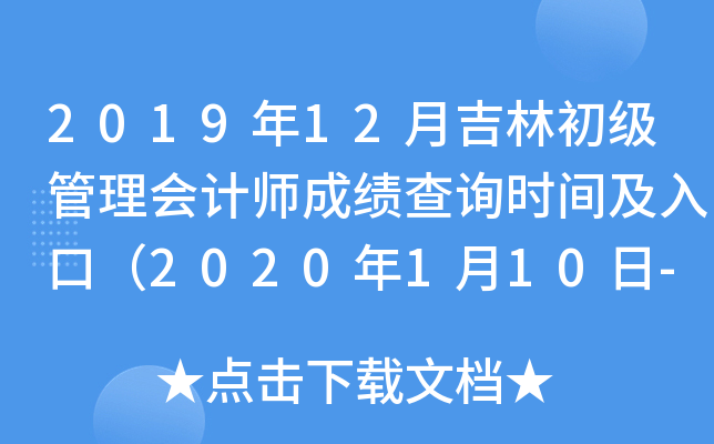 2019年12月吉林初级管理会计师成绩查询时间及入口（2020年1月10日-2月29日）