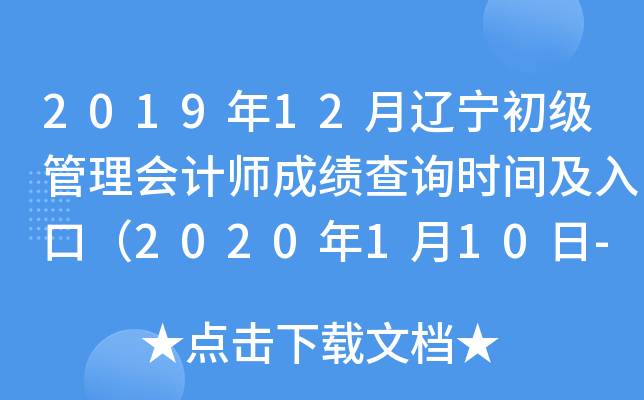2019年12月辽宁初级管理会计师成绩查询时间及入口（2020年1月10日-2月29日）