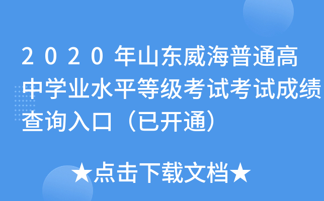 2020��ɽ��������ͨ����ѧҵˮƽ�ȼ����Կ��Գɼ���ѯ��ڣ��ѿ�ͨ��