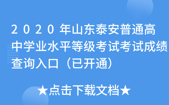 2020��ɽ��̩����ͨ����ѧҵˮƽ�ȼ����Կ��Գɼ���ѯ��ڣ��ѿ�ͨ��