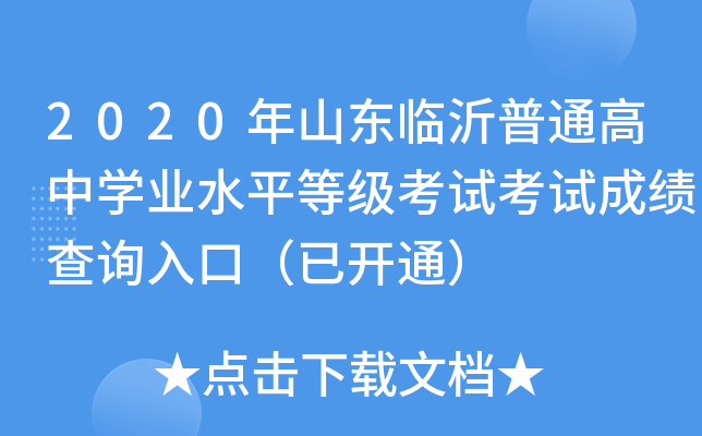 2020��ɽ��������ͨ����ѧҵˮƽ�ȼ����Կ��Գɼ���ѯ��ڣ��ѿ�ͨ��