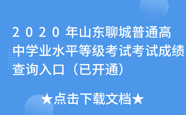 2020��ɽ���ĳ���ͨ����ѧҵˮƽ�ȼ����Կ��Գɼ���ѯ��ڣ��ѿ�ͨ��