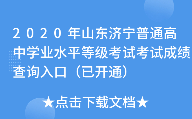 2020��ɽ��������ͨ����ѧҵˮƽ�ȼ����Կ��Գɼ���ѯ��ڣ��ѿ�ͨ��