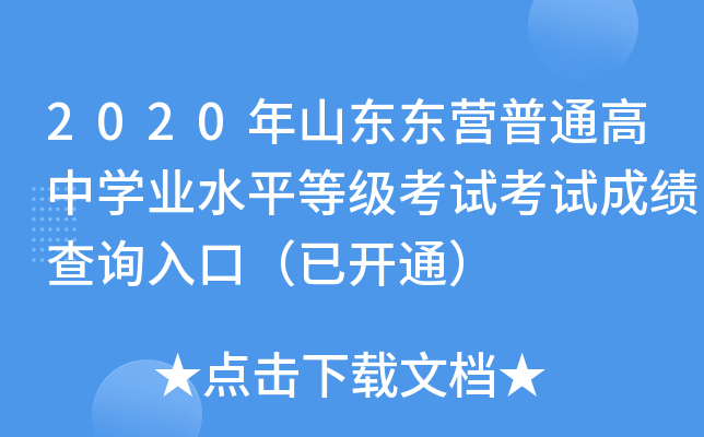 2020��ɽ����Ӫ��ͨ����ѧҵˮƽ�ȼ����Կ��Գɼ���ѯ��ڣ��ѿ�ͨ��