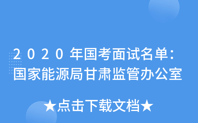 2020年国考面试名单：国家能源局甘肃监管办公室