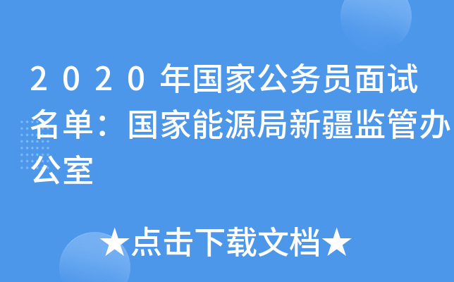2020年国家公务员面试名单：国家能源局新疆监管办公室