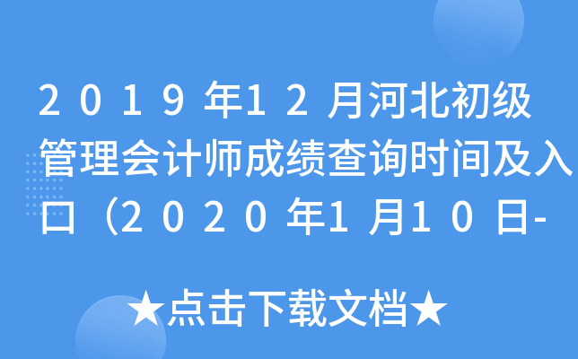 2019年12月河北初级管理会计师成绩查询时间及入口（2020年1月10日-2月29日）