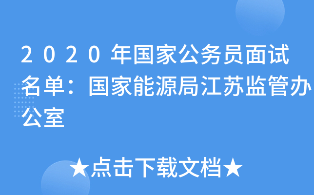 2020年国家公务员面试名单：国家能源局江苏监管办公室
