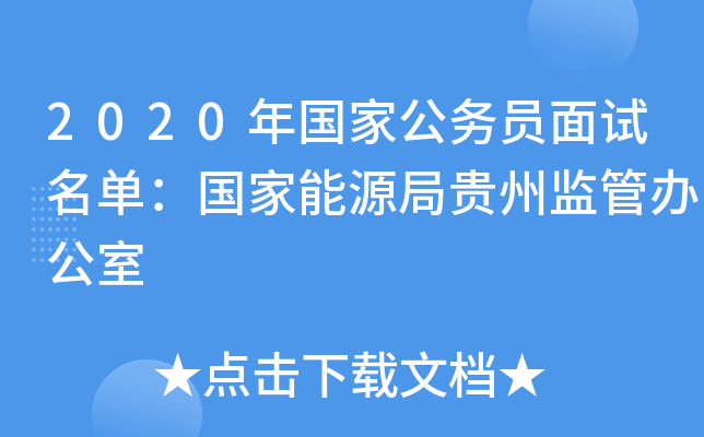 2020年国家公务员面试名单：国家能源局贵州监管办公室
