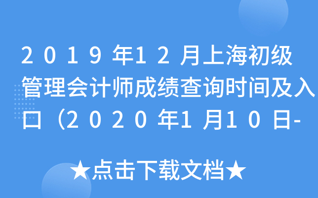 2019年12月上海初级管理会计师成绩查询时间及入口（2020年1月10日-2月29日）