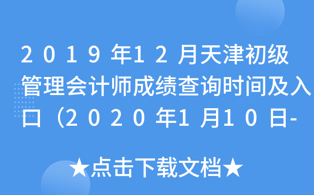 2019年12月天津初级管理会计师成绩查询时间及入口（2020年1月10日-2月29日）