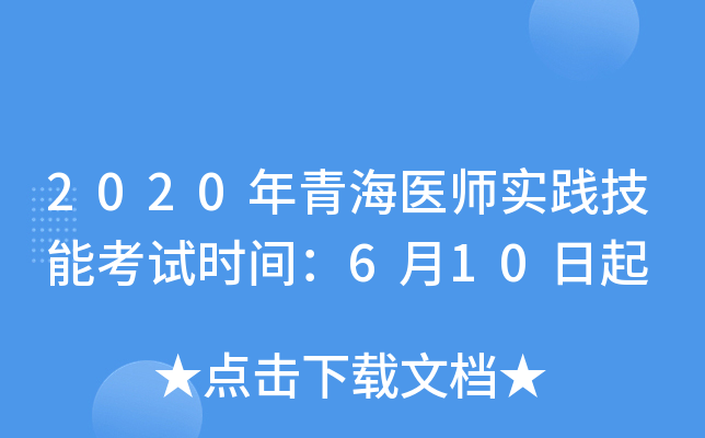 2020年青海医师实践技能考试时间：6月10日起