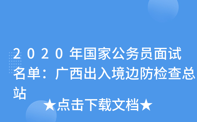 2020年国家公务员面试名单：广西出入境边防检查总站