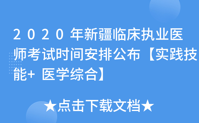2020年新疆临床执业医师考试时间安排公布【实践技能+医开云kaiyun(中国)综合】