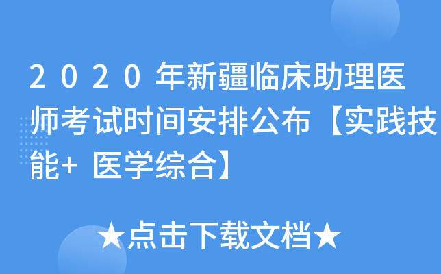 2020年新疆临床助理医师考试时间安排公布【实践技能+医开云kaiyun(中国)综合】