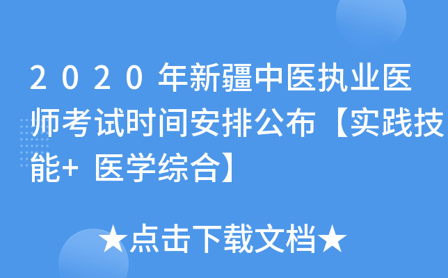 2020年新疆中医执业医师考试时间安排公布【实践技能+医开云kaiyun(中国)综合】