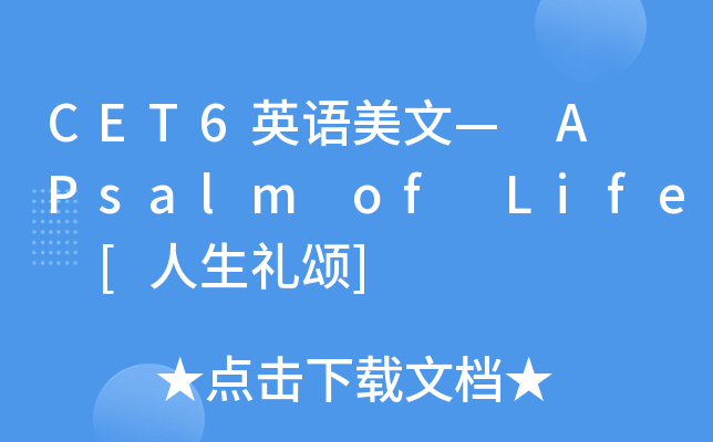 cet6英语美文— a psalm of life [人生礼颂]