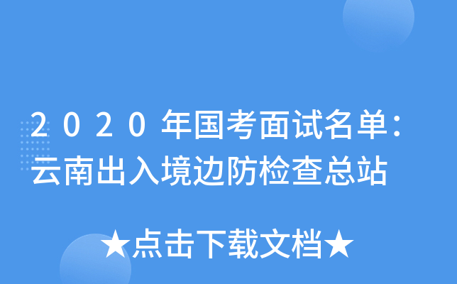 2020年国考面试名单：云南出入境边防检查总站