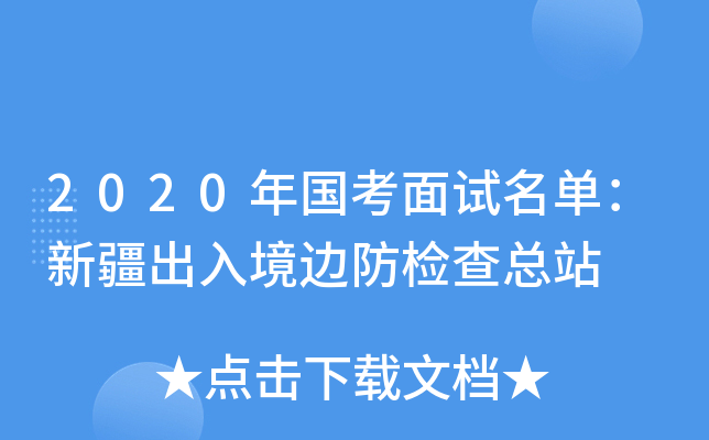 2020年国考面试名单：新疆出入境边防检查总站