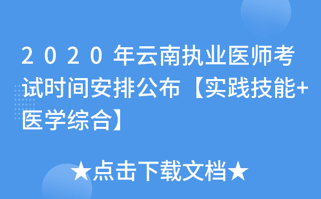 2020年云南执业医师考试时间安排公布【实践技能+医开云kaiyun(中国)综合】