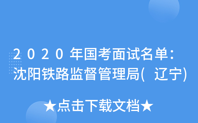 2020年国考面试名单：沈阳铁路监督管理局(辽宁)