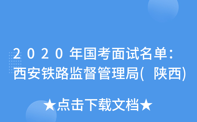 2020年国考面试名单：西安铁路监督管理局(陕西)