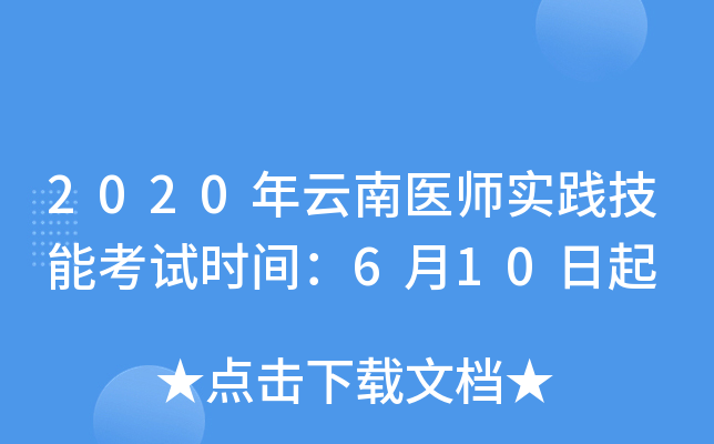 2020年云南医师实践技能考试时间：6月10日起