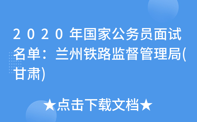 2020年国家公务员面试名单：兰州铁路监督管理局(甘肃)