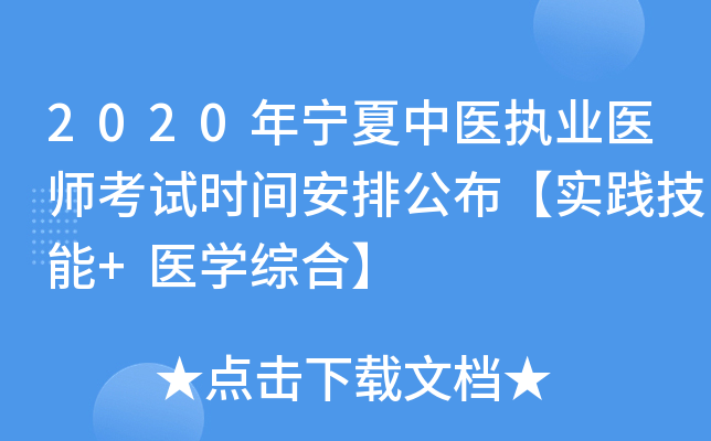 2020年宁夏中医执业医师考试时间安排公布【实践技能+医开云kaiyun(中国)综合】