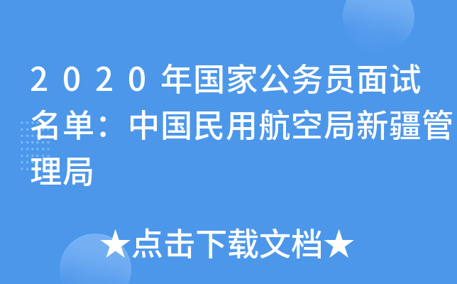 2020年国家公务员面试名单：中国民用航空局新疆管理局
