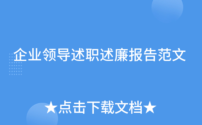 企业领导述职述廉报告范文