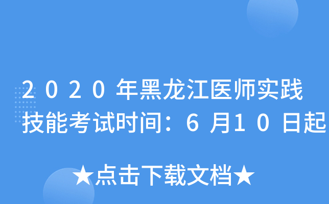 2020年黑龙江医师实践技能考试时间：6月10日起
