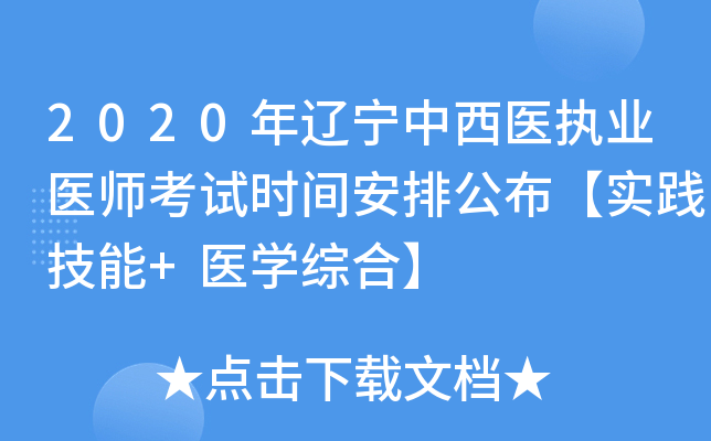2020年辽宁中西医执业医师考试时间安排公布【实践技能+医开云kaiyun(中国)综合】