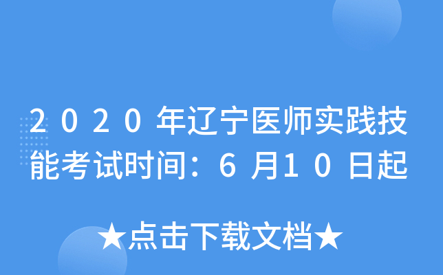 2020年辽宁医师实践技能考试时间：6月10日起