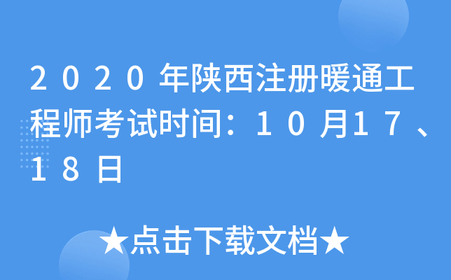 2020年陕西注册暖通工程师考试时间：10月17、18日