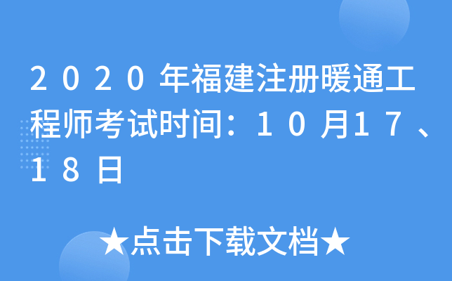 2020年福建注册暖通工程师考试时间：10月17、18日