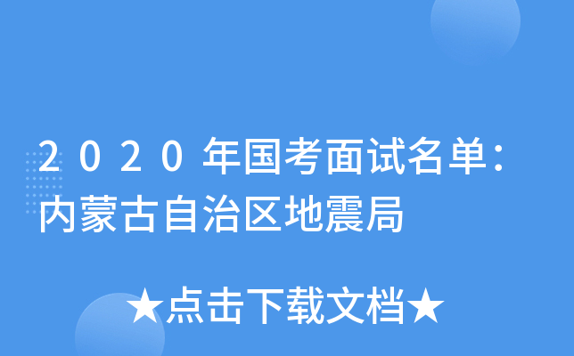 2020年国考面试名单：内蒙古自治区地震局