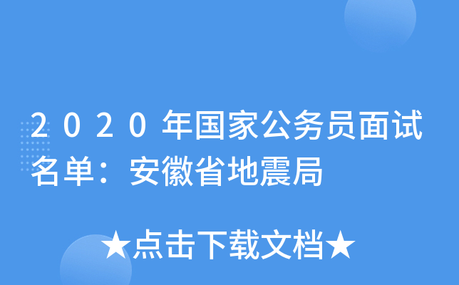 2020年国家公务员面试名单：安徽省地震局