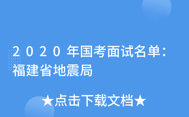 2020年国考面试名单：福建省地震局