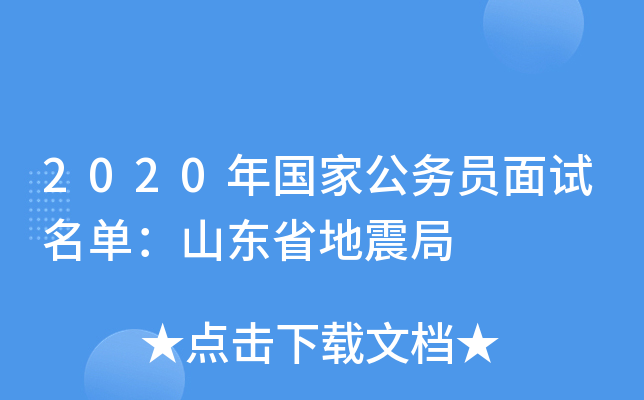 2020年国家公务员面试名单：山东省地震局