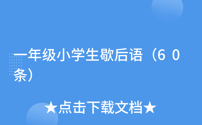 һ꼉(j)СW(xu)ЪZ60l