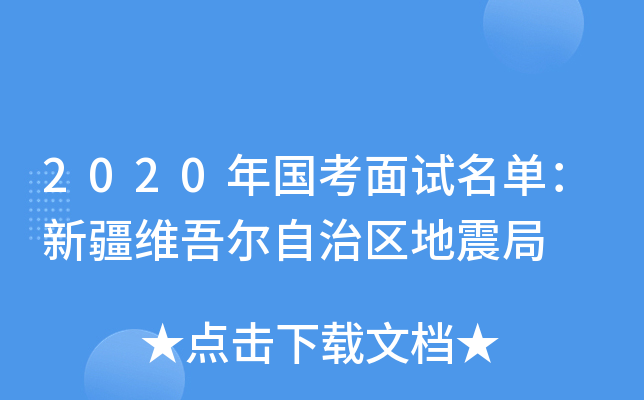 2020年国考面试名单：新疆维吾尔自治区地震局