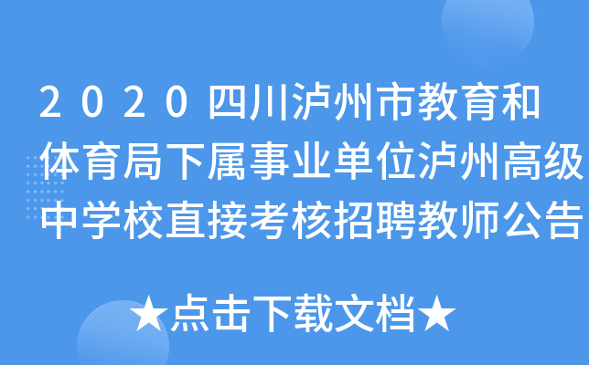 2020四川泸州市教育和体育局下属事业单位泸州高级中开云kaiyun(中国)校直接考核招聘教师公告