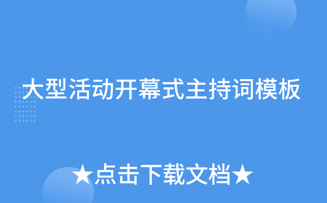 大型活动开幕式主持词模板